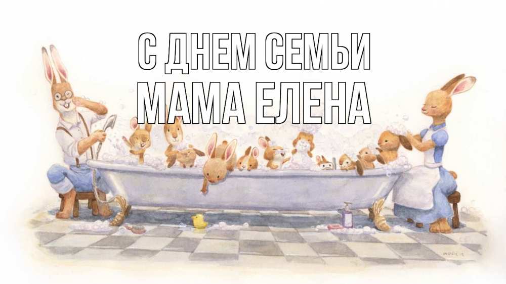 Открытка на каждый день с именем, Мама-Елена С днем семьи с днем семьи Прикольная открытка с пожеланием онлайн скачать бесплатно 
