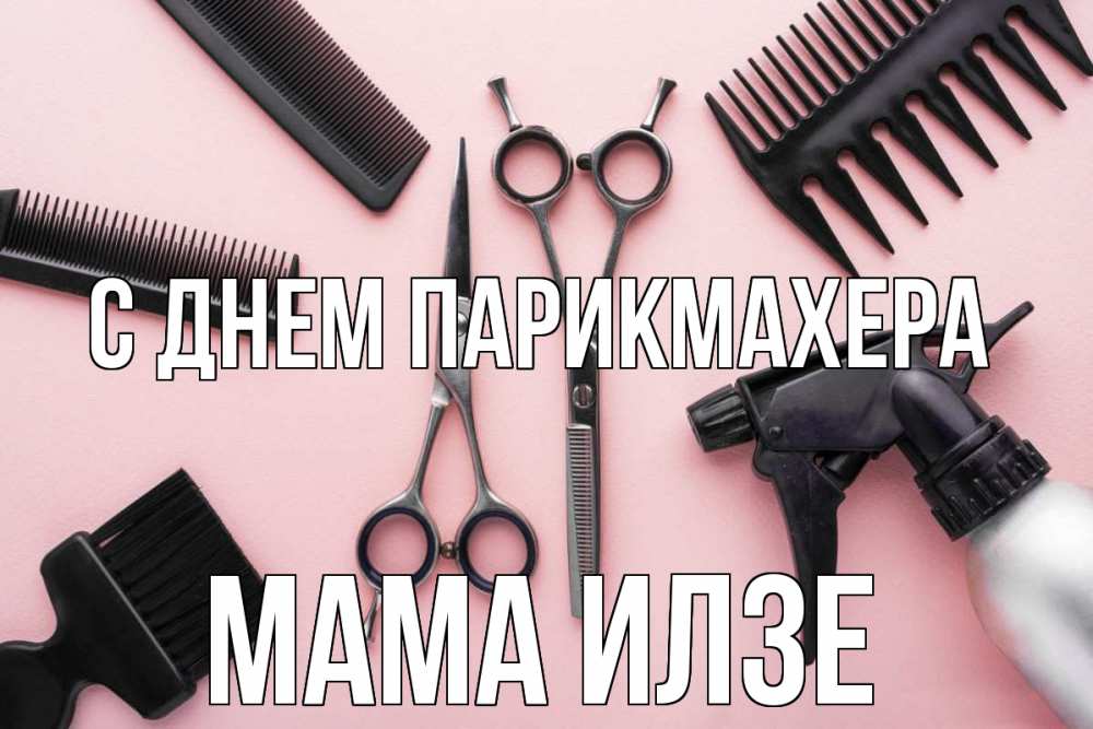 Открытка на каждый день с именем, Мама-Илзе С днем парикмахера с днем парикмахера расческа Прикольная открытка с пожеланием онлайн скачать бесплатно 