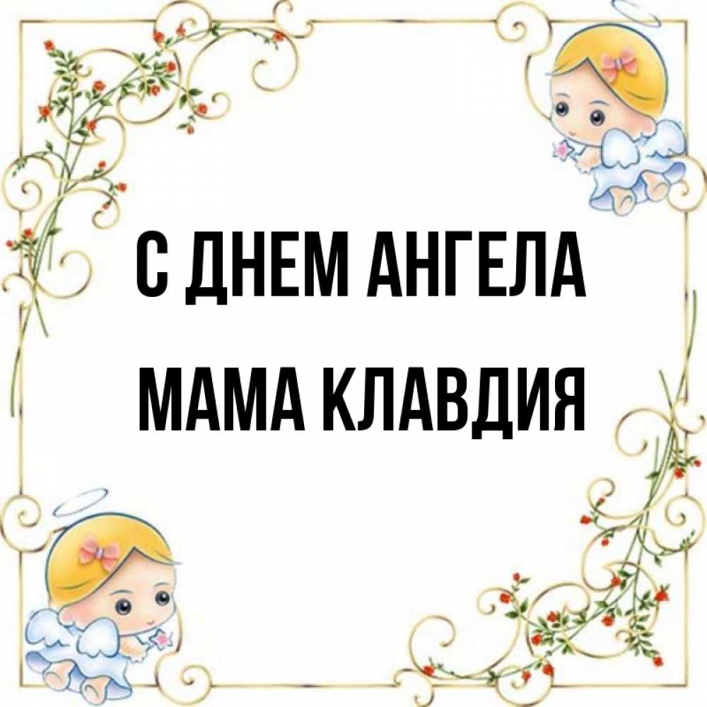 Открытка на каждый день с именем, Мама-Клавдия С днем ангела девочки ангелы Прикольная открытка с пожеланием онлайн скачать бесплатно 