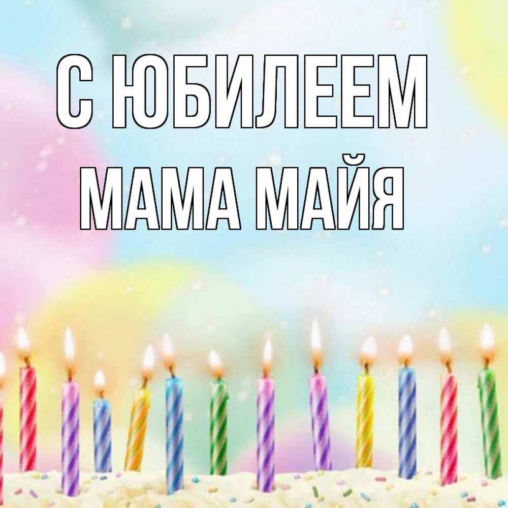 Открытка на каждый день с именем, Мама-Майя С юбилеем разноцветное Прикольная открытка с пожеланием онлайн скачать бесплатно 