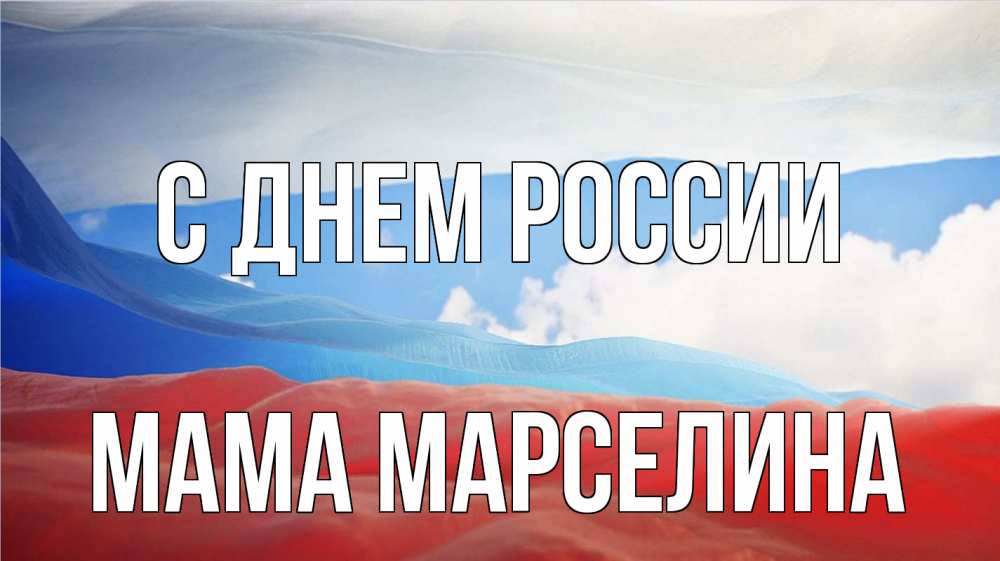 Открытка на каждый день с именем, Мама-Марселина С днем россии С днем России Прикольная открытка с пожеланием онлайн скачать бесплатно 