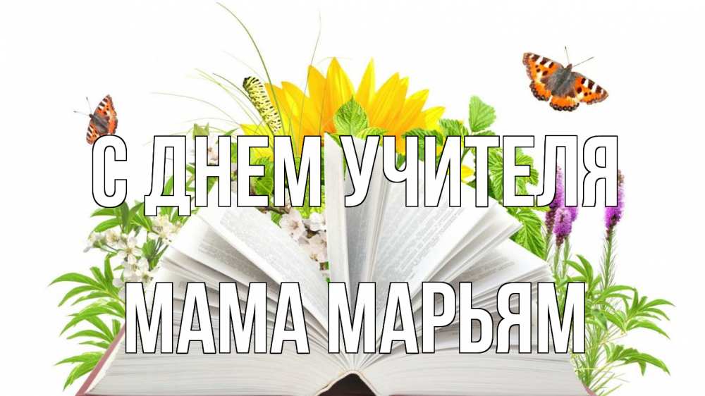Открытка на каждый день с именем, Мама-Марьям С днем учителя с днем учителя Прикольная открытка с пожеланием онлайн скачать бесплатно 