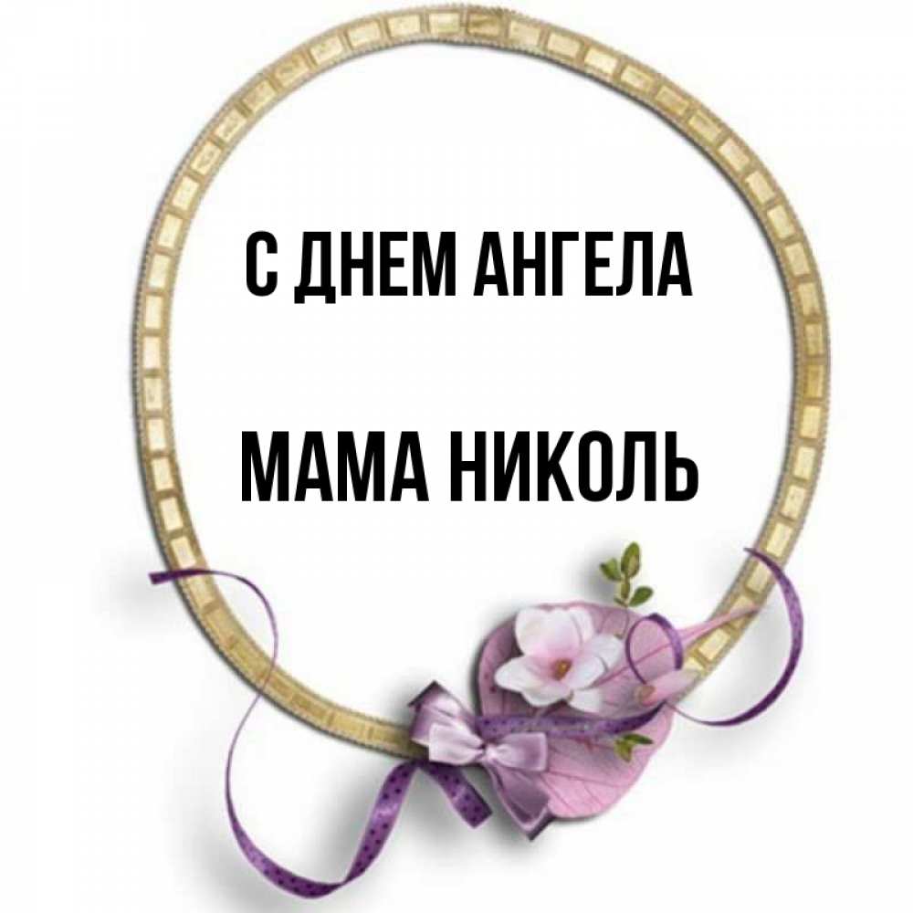 Открытка на каждый день с именем, Мама-Николь С днем ангела золотая рамочка Прикольная открытка с пожеланием онлайн скачать бесплатно 