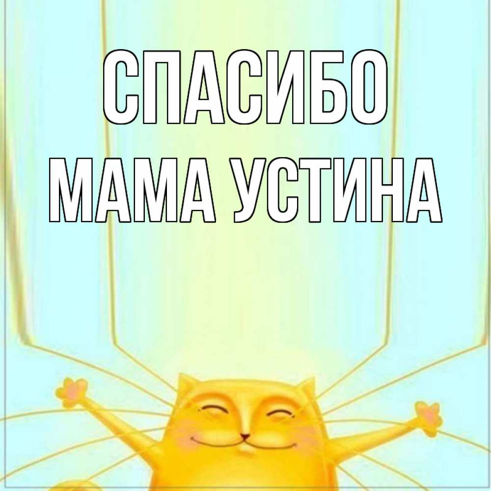 Открытка на каждый день с именем, Мама-Устина Спасибо кот с усами благодарит Прикольная открытка с пожеланием онлайн скачать бесплатно 