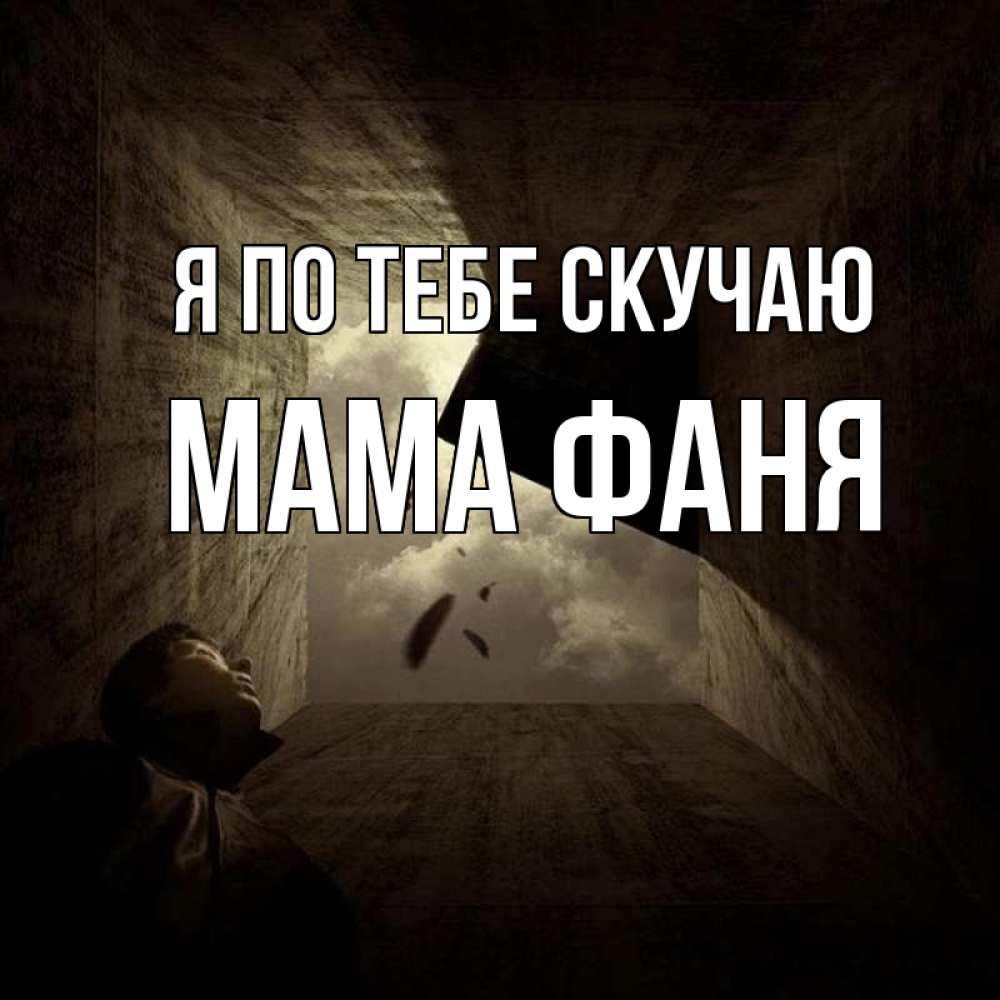 Открытка на каждый день с именем, Мама-Фаня Я по тебе скучаю тут Прикольная открытка с пожеланием онлайн скачать бесплатно 