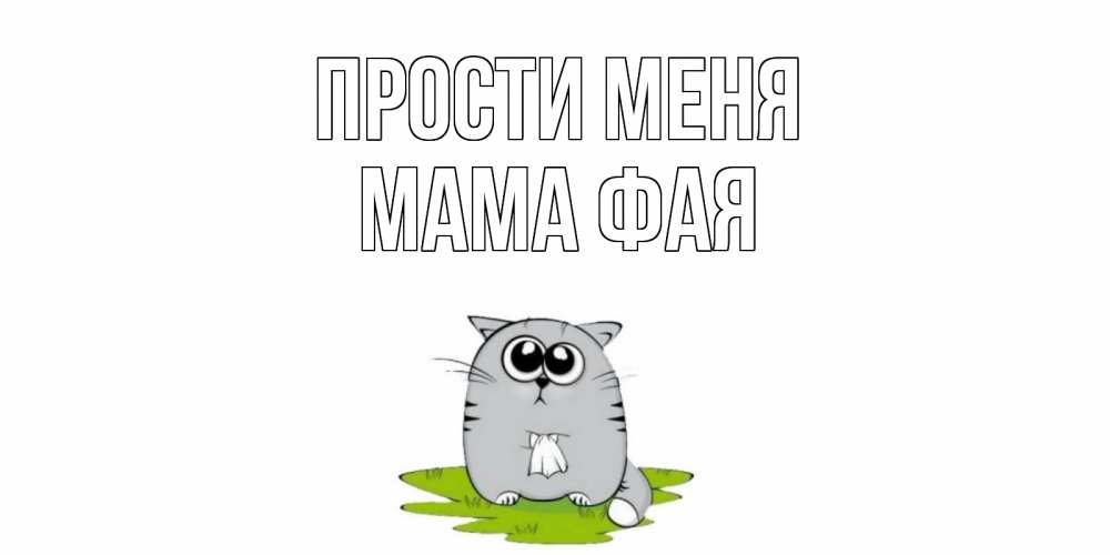 Открытка на каждый день с именем, Мама-Фая Прости меня открытка с котиком просящим прощения Прикольная открытка с пожеланием онлайн скачать бесплатно 