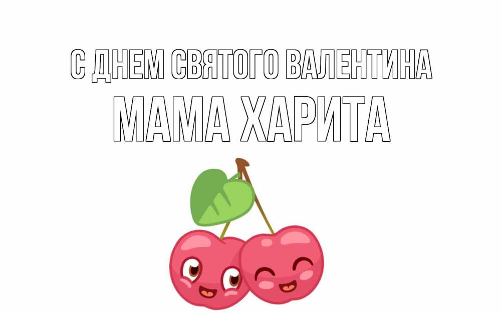 Открытка на каждый день с именем, Мама-Харита С днем Святого Валентина две вишенки пара на 14 февраля Прикольная открытка с пожеланием онлайн скачать бесплатно 