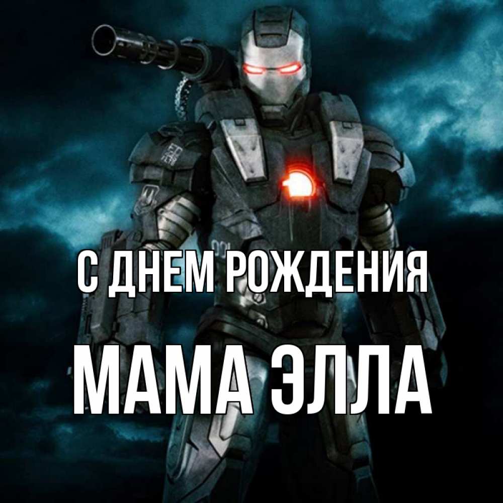 Открытка на каждый день с именем, Мама-Элла С днем рождения марвел супергерой в новом костюме Прикольная открытка с пожеланием онлайн скачать бесплатно 
