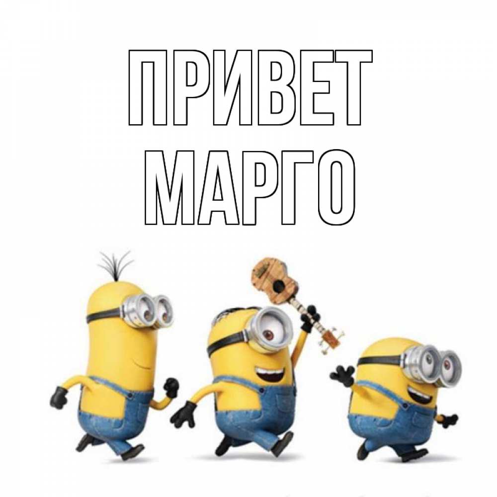 Открытка на каждый день с именем, Марго Привет веселые человечики Прикольная открытка с пожеланием онлайн скачать бесплатно 