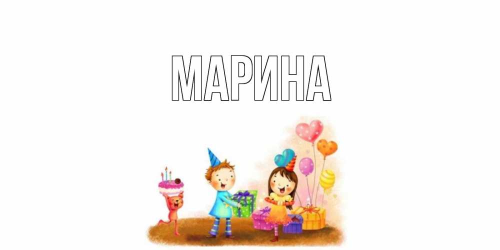Картинка  с именем , Марина