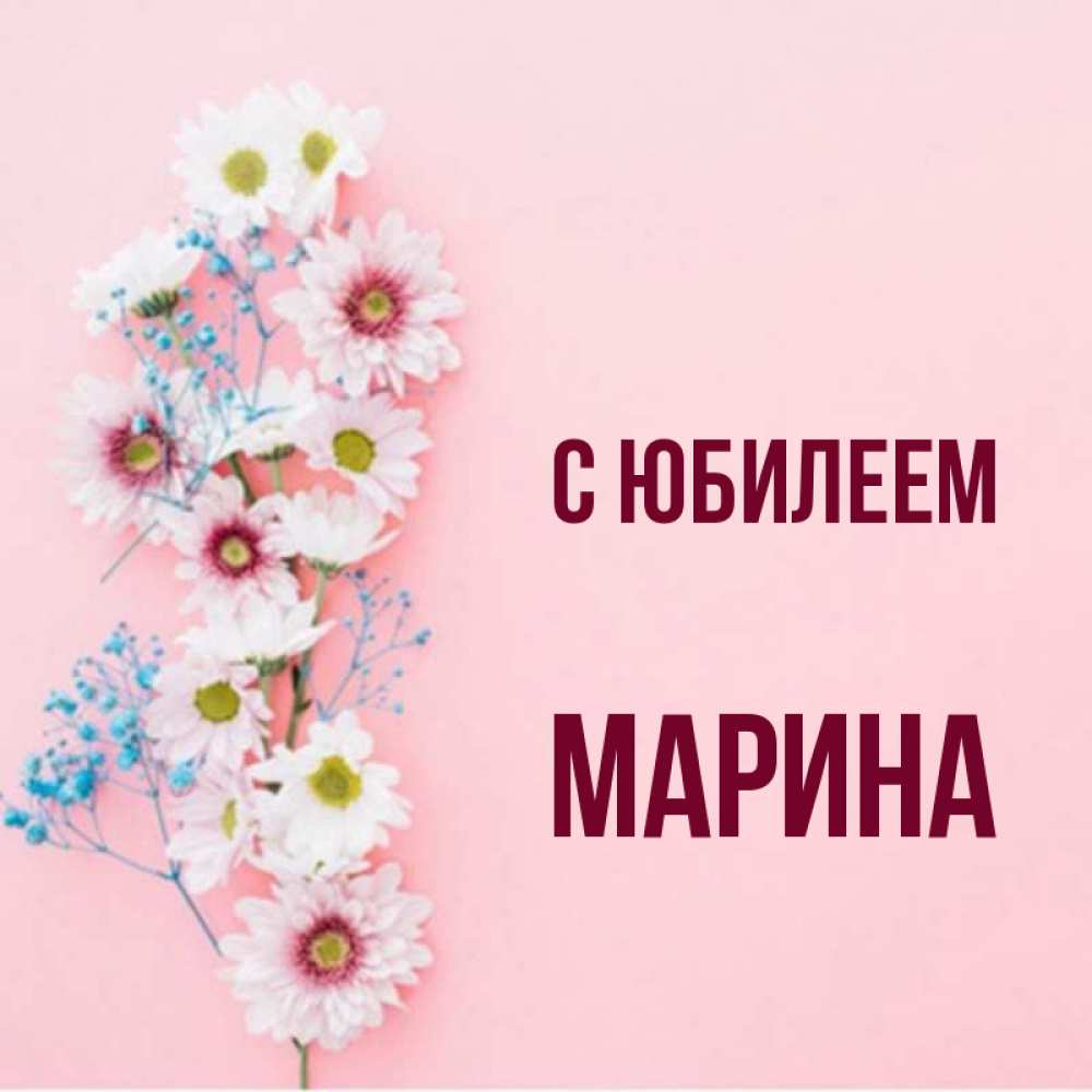 Открытка на каждый день с именем, Марина С юбилеем Родная моя с днем рождения тебя картинка с цветами белыми и голубыми Прикольная открытка с пожеланием онлайн скачать бесплатно 