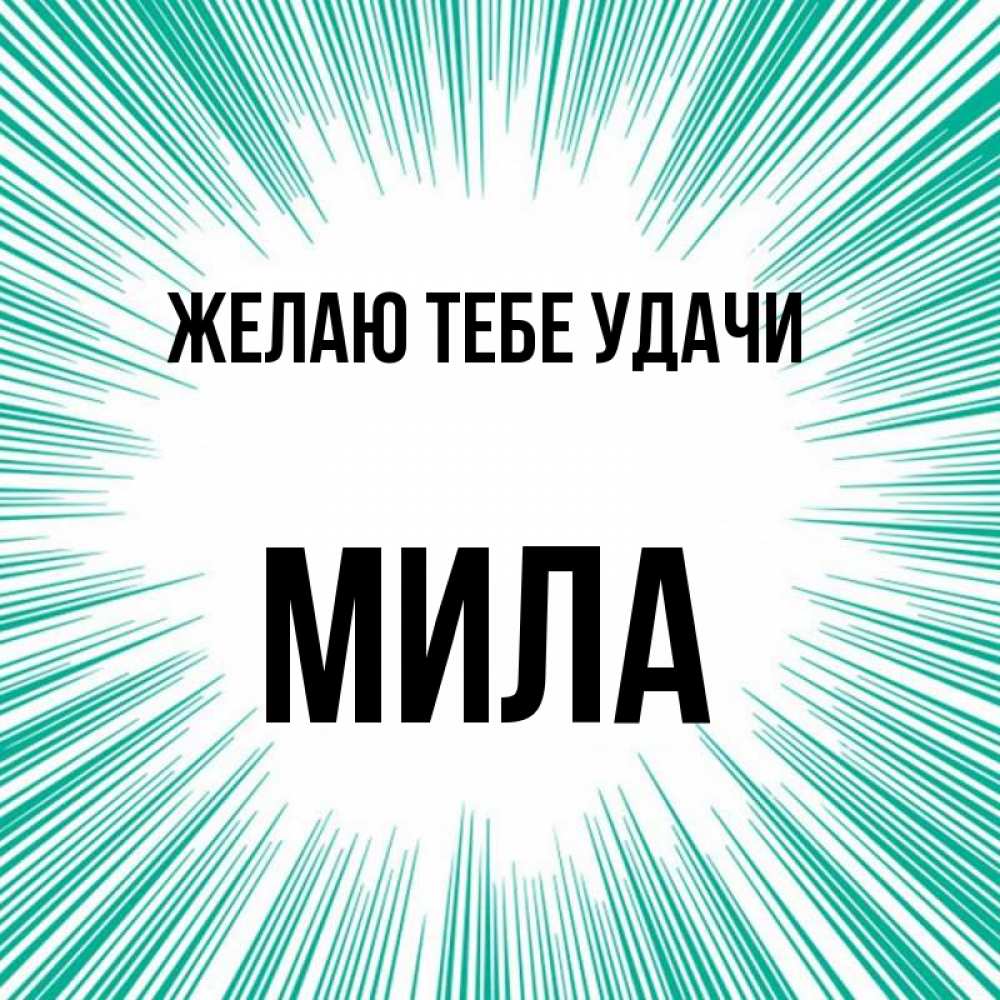 Открытка на каждый день с именем, Мила Желаю тебе удачи на удачу Прикольная открытка с пожеланием онлайн скачать бесплатно 