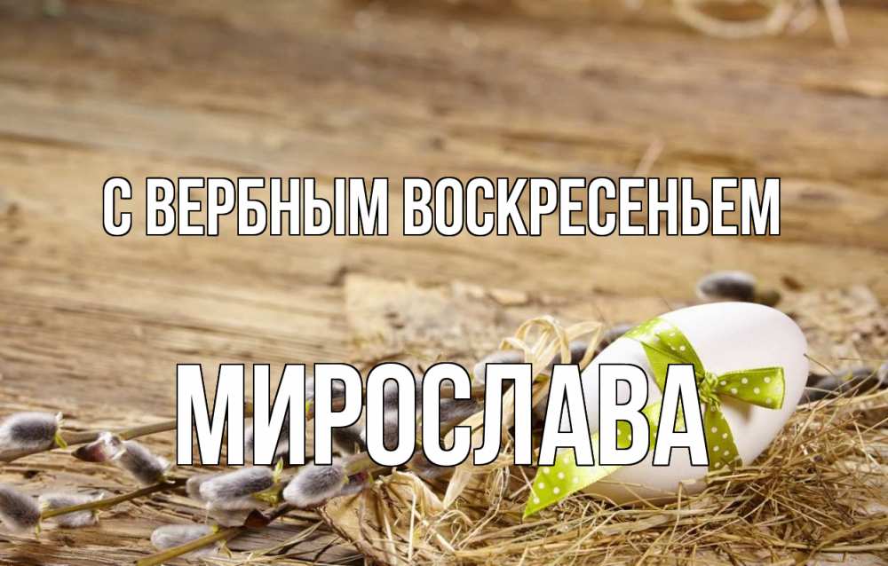 Открытка на каждый день с именем, Мирослава С вербным воскресеньем верба Прикольная открытка с пожеланием онлайн скачать бесплатно 