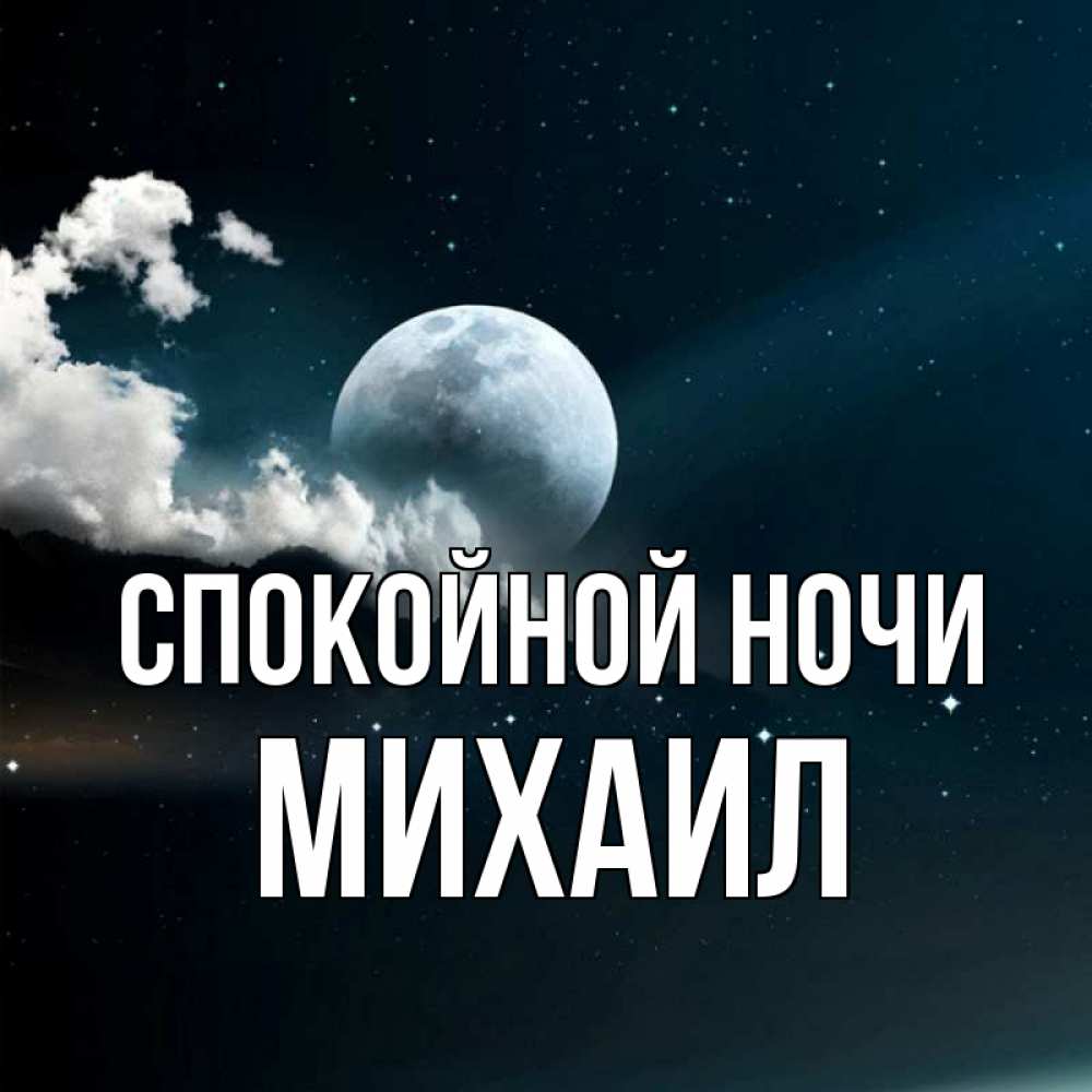 Открытка на каждый день с именем, Михаил Спокойной ночи облака в лунном свете Прикольная открытка с пожеланием онлайн скачать бесплатно 
