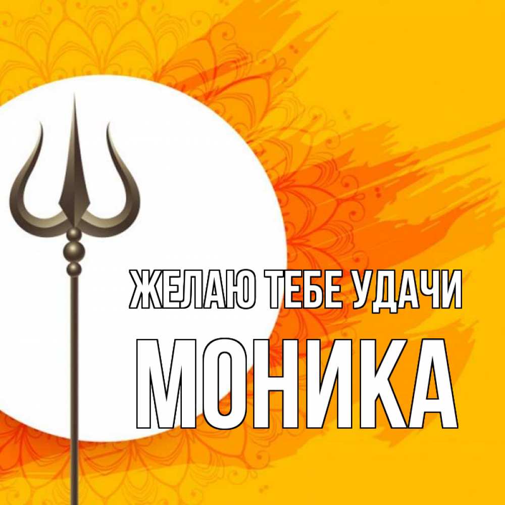 Открытка на каждый день с именем, Моника Желаю тебе удачи пусть повезет Прикольная открытка с пожеланием онлайн скачать бесплатно 