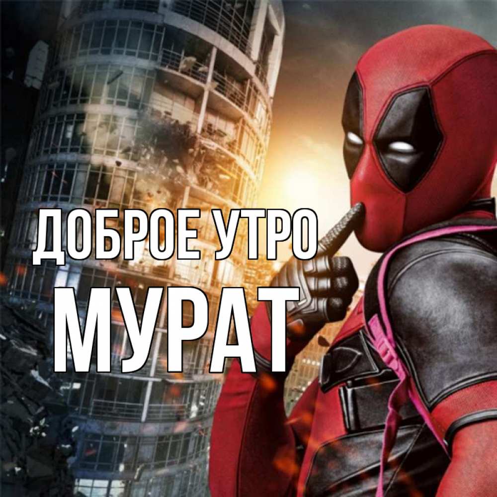 Открытка на каждый день с именем, Мурат Доброе утро марвел и дедпул на фоне небоскреба Прикольная открытка с пожеланием онлайн скачать бесплатно 