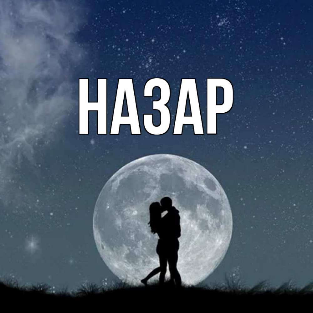 Картинка  с именем , Назар