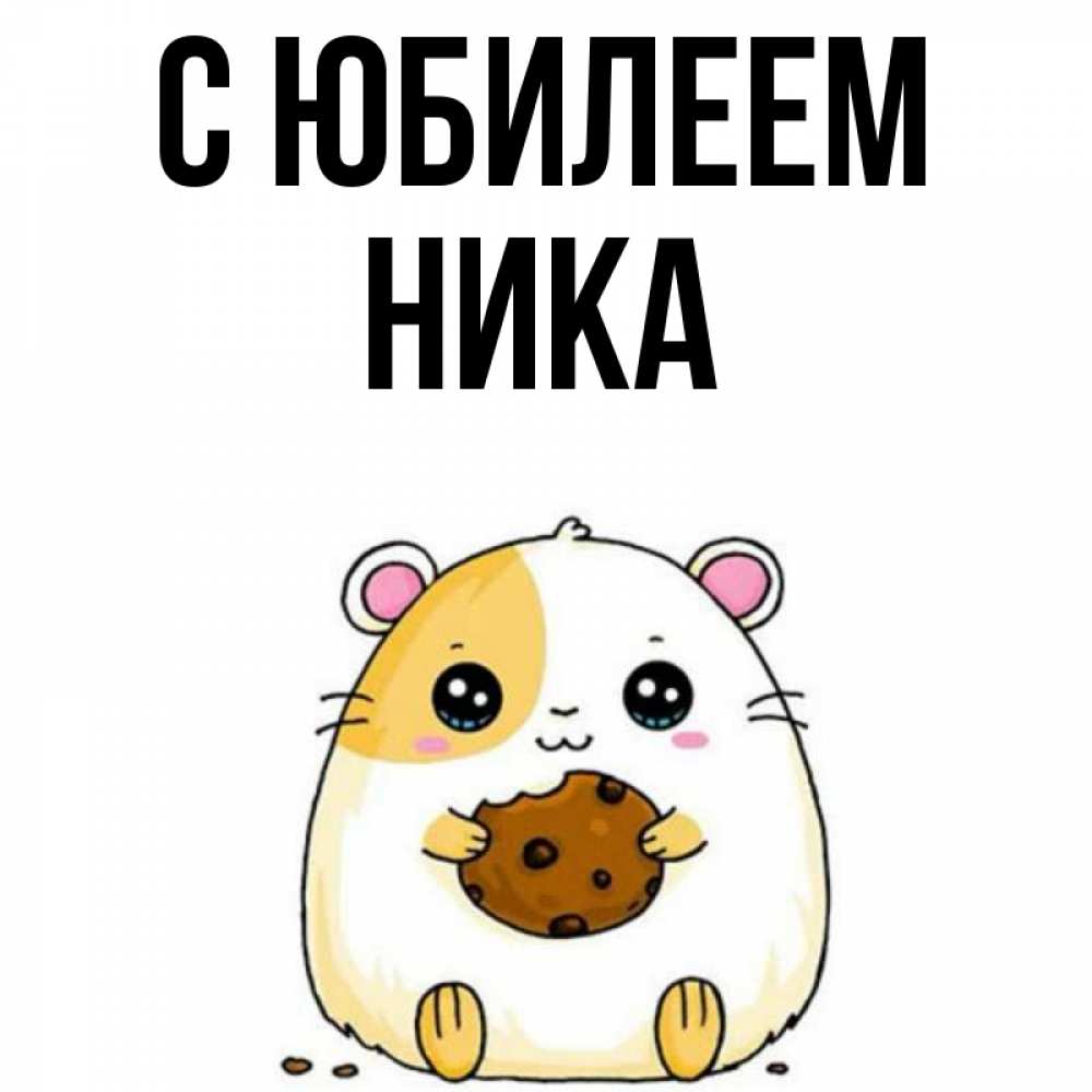 Открытка на каждый день с именем, Ника С юбилеем с днюхой Прикольная открытка с пожеланием онлайн скачать бесплатно 