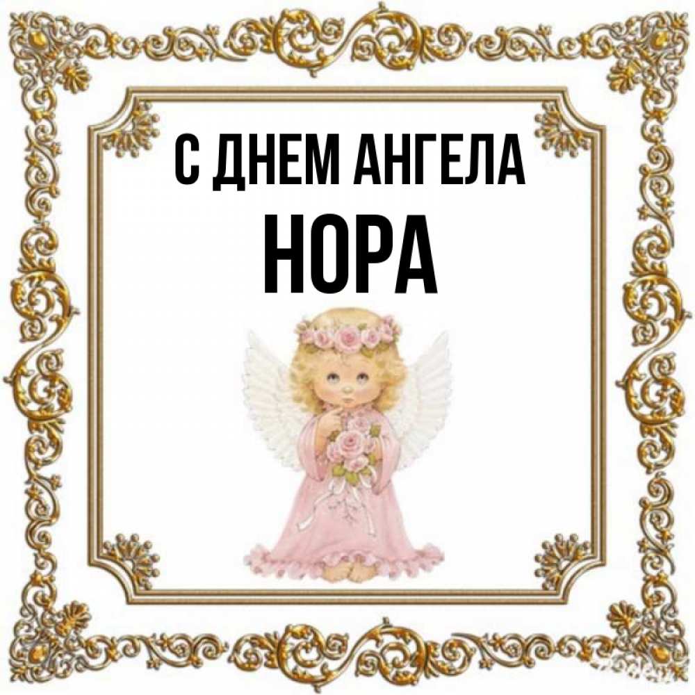 Открытка на каждый день с именем, Нора С днем ангела девочка ангел с крыльями и цветами в розовом платье Прикольная открытка с пожеланием онлайн скачать бесплатно 