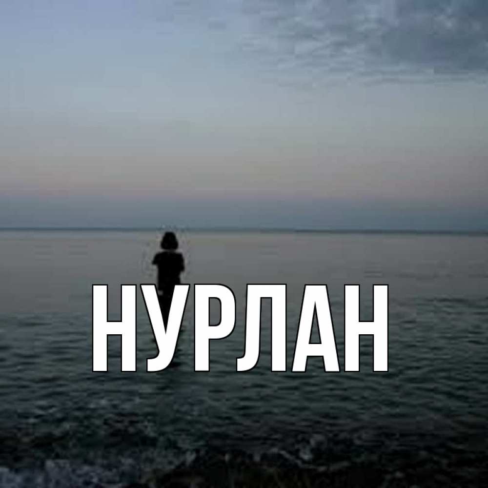 Открытка на каждый день с именем, Нурлан Главная девушка Прикольная открытка с пожеланием онлайн скачать бесплатно 