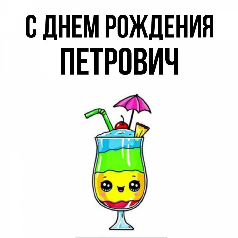 Открытка на каждый день с именем, Петрович С днем рождения с зонтиком Прикольная открытка с пожеланием онлайн скачать бесплатно 
