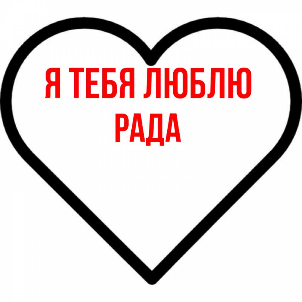 Открытка на каждый день с именем, Рада Я тебя люблю посто Прикольная открытка с пожеланием онлайн скачать бесплатно 