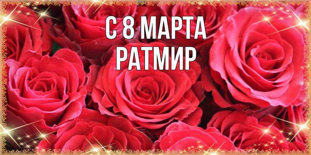 Открытка на каждый день с именем, Ратмир С 8 марта открытки на 8 марта 2019 года Прикольная открытка с пожеланием онлайн скачать бесплатно 