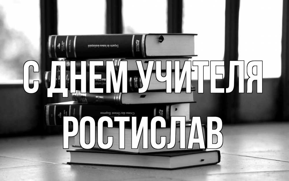 Открытка на каждый день с именем, Ростислав С днем учителя с днем учителя Прикольная открытка с пожеланием онлайн скачать бесплатно 