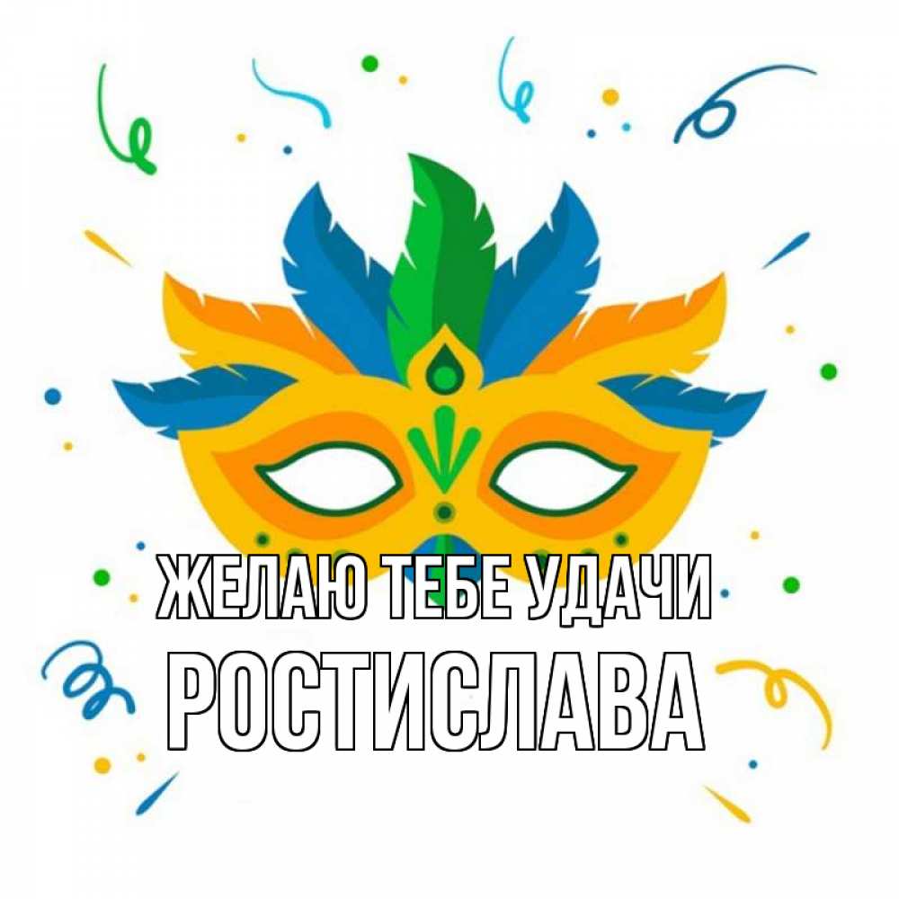Открытка на каждый день с именем, Ростислава Желаю тебе удачи конфети Прикольная открытка с пожеланием онлайн скачать бесплатно 
