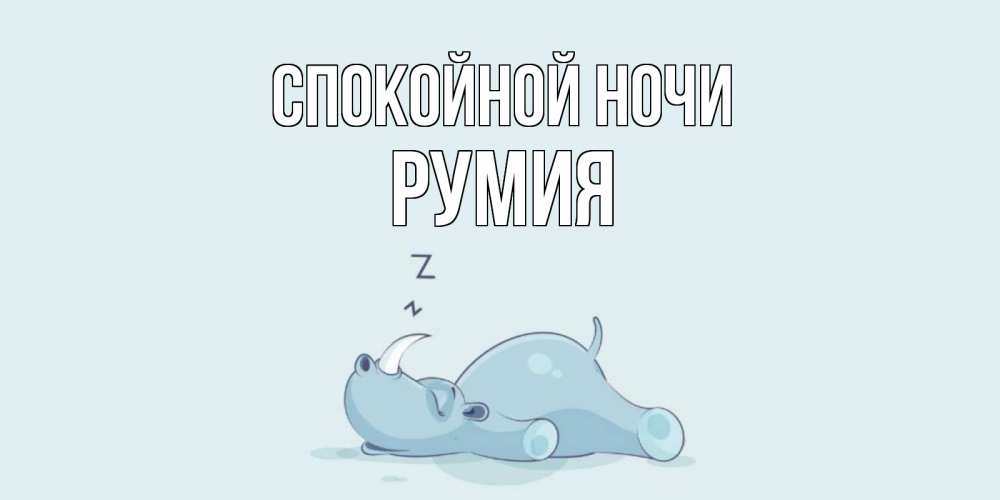Открытка на каждый день с именем, Румия Спокойной ночи сладких снов с носорогом Прикольная открытка с пожеланием онлайн скачать бесплатно 