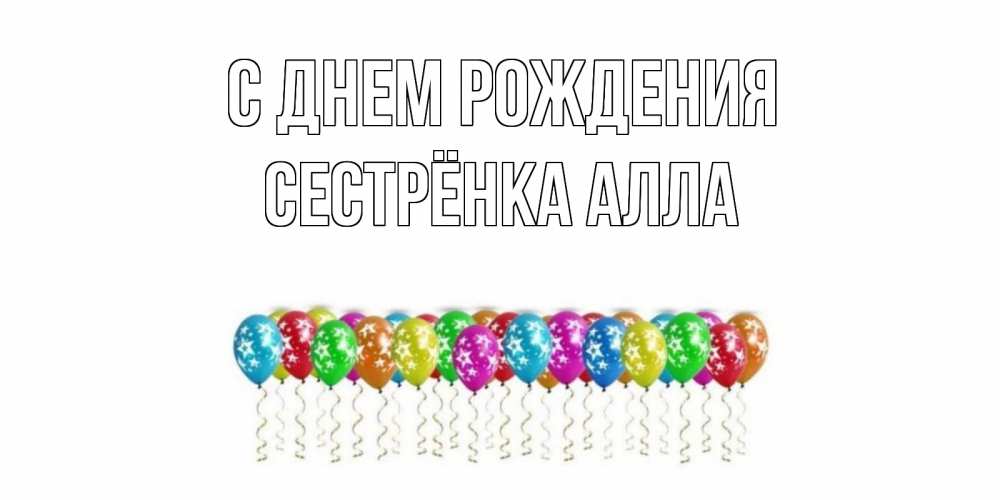 Открытка на каждый день с именем, Сестрёнка-Алла С днем рождения Воздушные шары, звезды Прикольная открытка с пожеланием онлайн скачать бесплатно 