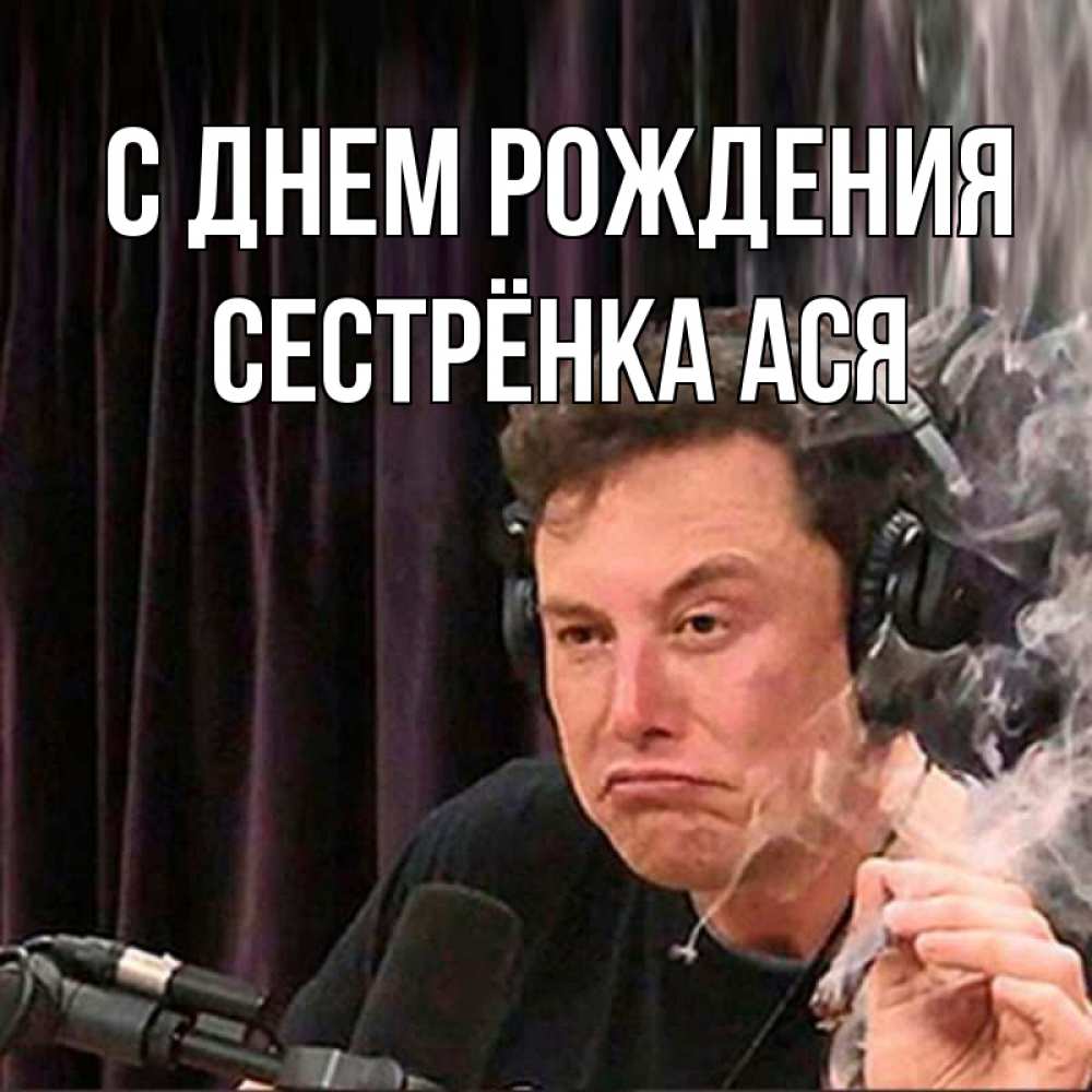 Открытка на каждый день с именем, Сестрёнка-Ася С днем рождения МЕМ Прикольная открытка с пожеланием онлайн скачать бесплатно 