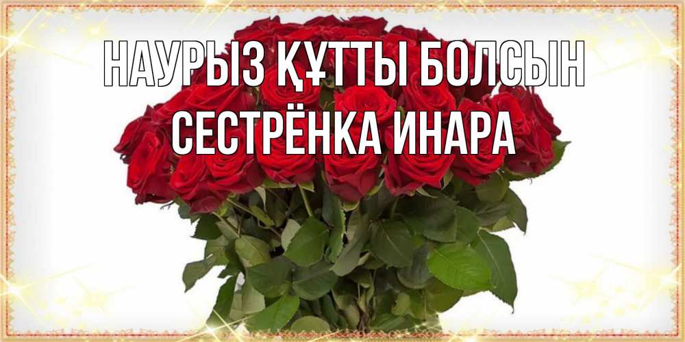 Открытка на каждый день с именем, Сестрёнка-Инара Наурыз құтты болсын поздравляю с наурызом Прикольная открытка с пожеланием онлайн скачать бесплатно 