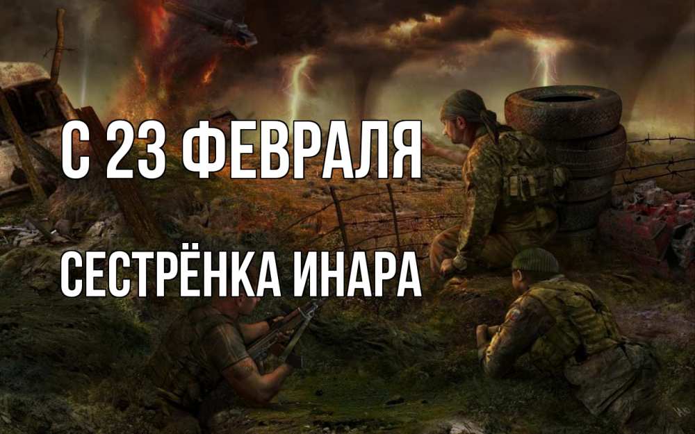 Открытка на каждый день с именем, Сестрёнка-Инара С 23 февраля 23 февраля Прикольная открытка с пожеланием онлайн скачать бесплатно 
