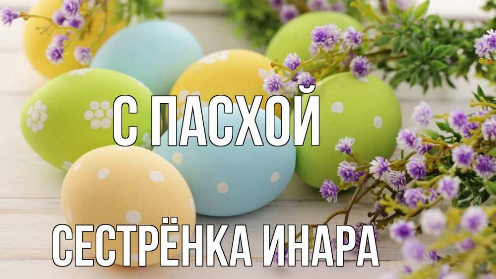 Открытка на каждый день с именем, Сестрёнка-Инара С пасхой пасха Прикольная открытка с пожеланием онлайн скачать бесплатно 