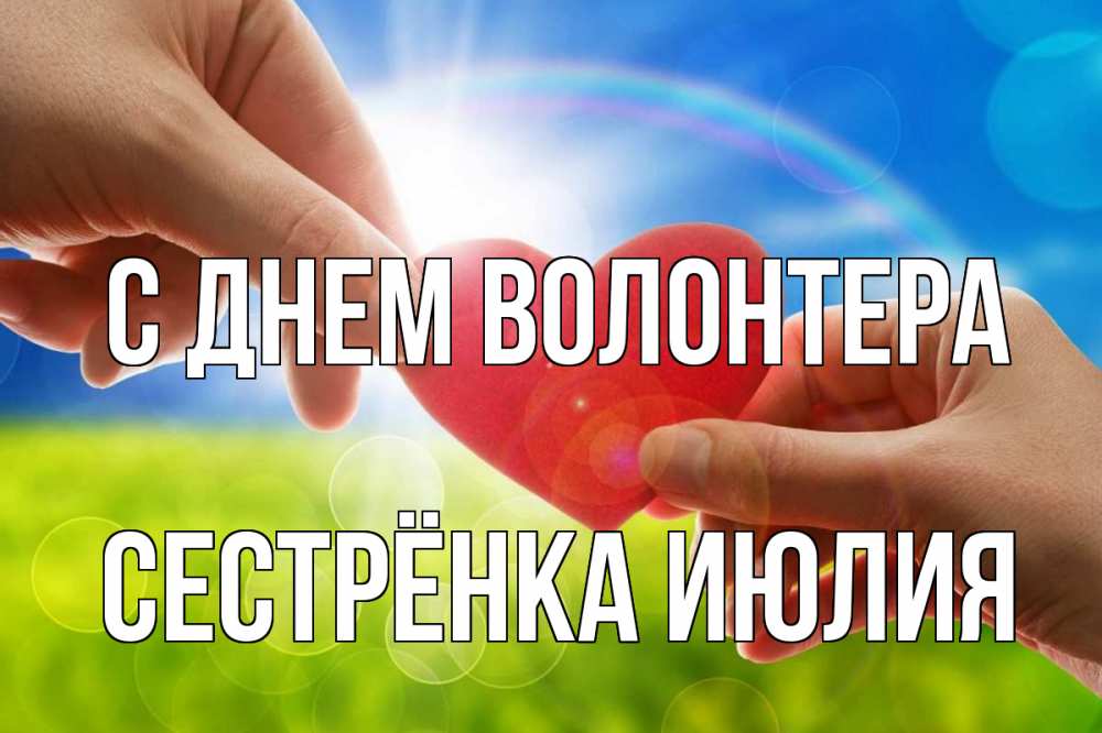 Открытка на каждый день с именем, Сестрёнка-Июлия С днем волонтера С днем волонтера Прикольная открытка с пожеланием онлайн скачать бесплатно 