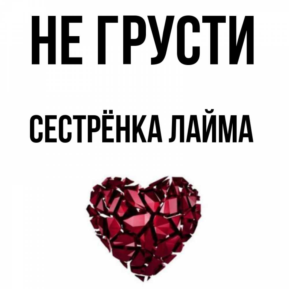 Открытка на каждый день с именем, Сестрёнка-Лайма Не грусти рубиновое сердечко Прикольная открытка с пожеланием онлайн скачать бесплатно 