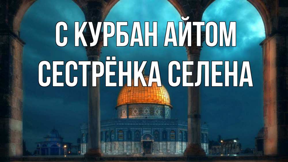 Открытка на каждый день с именем, Сестрёнка-Селена С курбан айтом Мечеть Прикольная открытка с пожеланием онлайн скачать бесплатно 