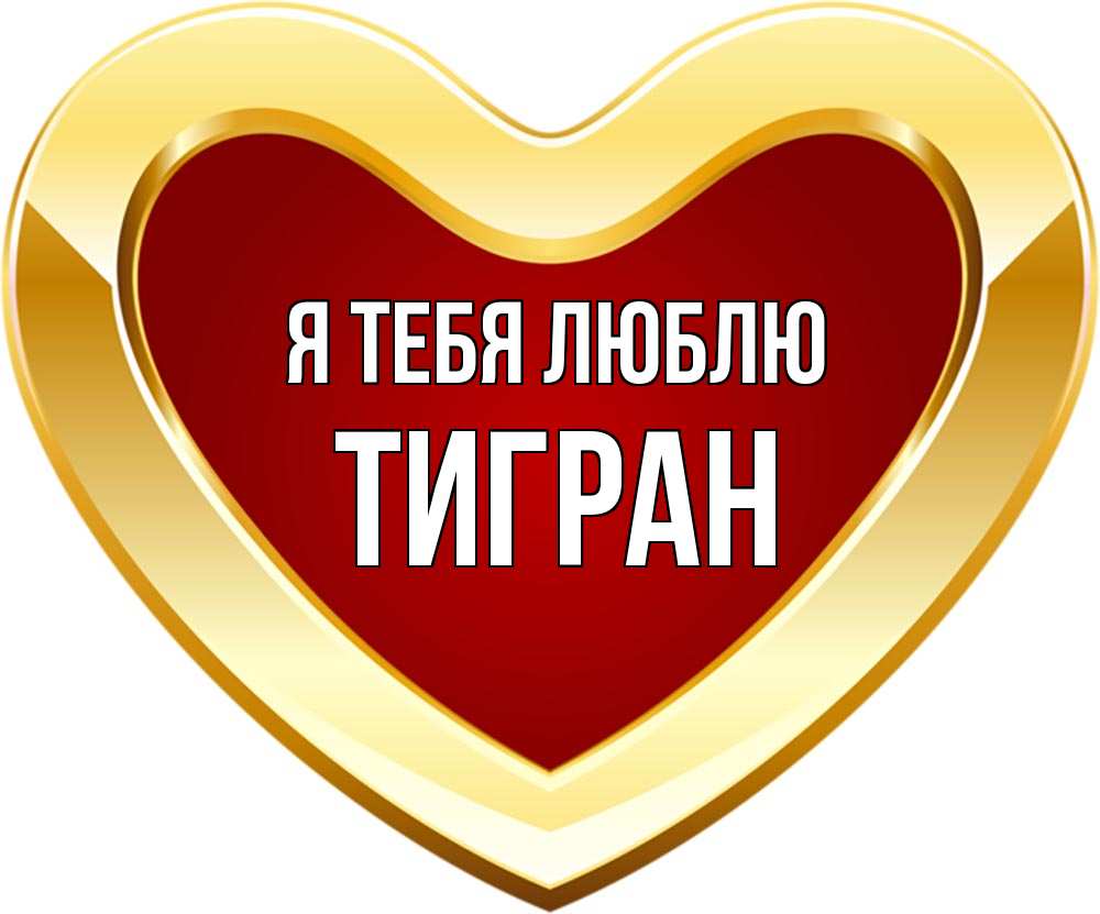Открытка на каждый день с именем, Тигран Я тебя люблю из краски Прикольная открытка с пожеланием онлайн скачать бесплатно 