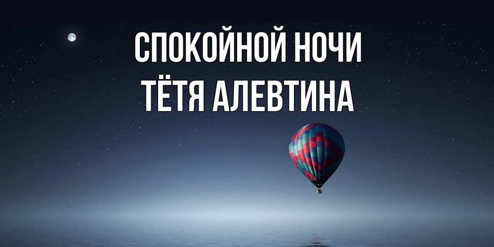 Открытка на каждый день с именем, Тётя-Алевтина Спокойной ночи ночная открытка Прикольная открытка с пожеланием онлайн скачать бесплатно 