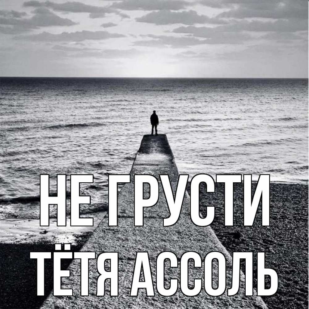 Открытка на каждый день с именем, Тётя-Ассоль Не грусти море Прикольная открытка с пожеланием онлайн скачать бесплатно 