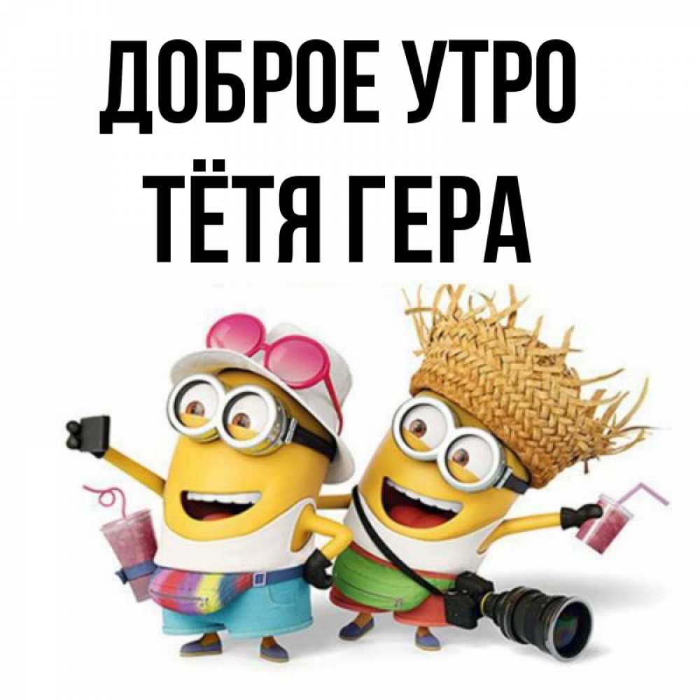 Открытка на каждый день с именем, Тётя-Гера Доброе утро карнавал Прикольная открытка с пожеланием онлайн скачать бесплатно 