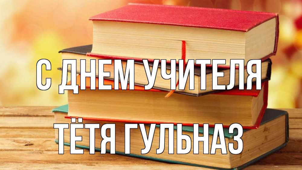 Открытка на каждый день с именем, Тётя-Гульназ С днем учителя с днем учителя Прикольная открытка с пожеланием онлайн скачать бесплатно 