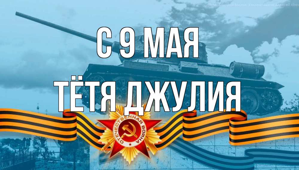 Открытка на каждый день с именем, Тётя-Джулия С 9 мая 9 мая Прикольная открытка с пожеланием онлайн скачать бесплатно 
