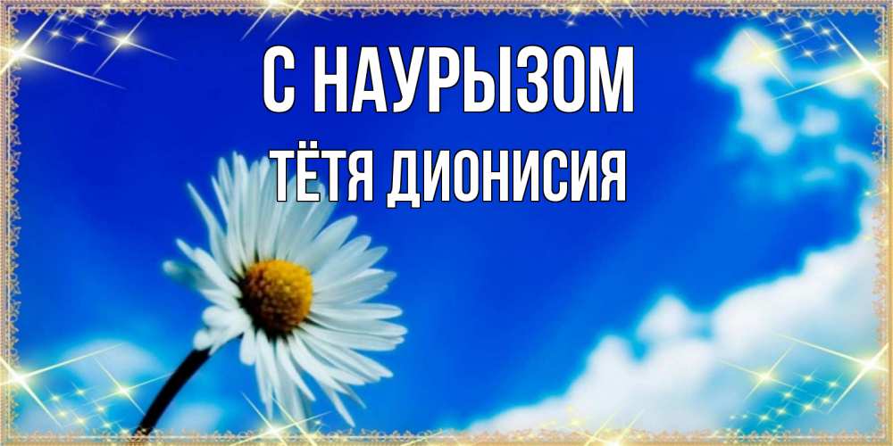 Открытка на каждый день с именем, Тётя-Дионисия С наурызом красивая открытка в синих тонах Прикольная открытка с пожеланием онлайн скачать бесплатно 