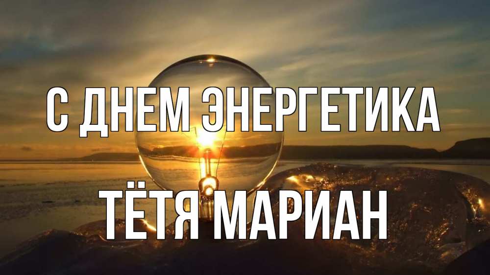 Открытка на каждый день с именем, Тётя-Мариан С днем энергетика лампа Прикольная открытка с пожеланием онлайн скачать бесплатно 