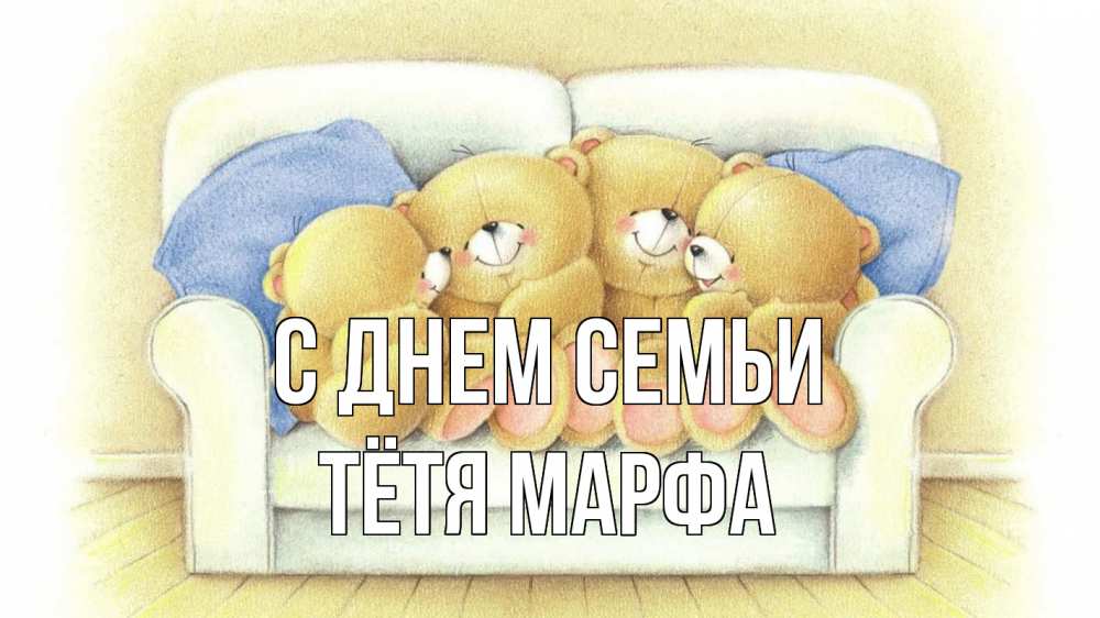 Открытка на каждый день с именем, Тётя-Марфа С днем семьи с днем семьи Прикольная открытка с пожеланием онлайн скачать бесплатно 