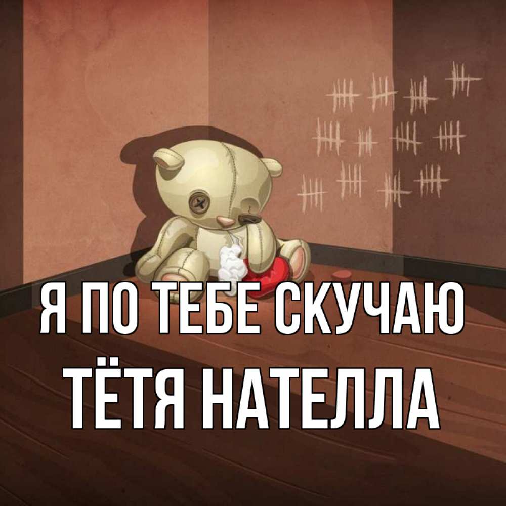 Открытка на каждый день с именем, Тётя-Нателла Я по тебе скучаю скорее ко мне Прикольная открытка с пожеланием онлайн скачать бесплатно 