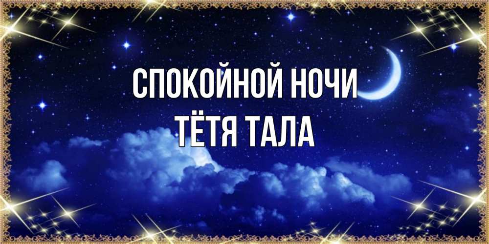 Открытка на каждый день с именем, Тётя-Тала Спокойной ночи хорошо выспаться и удачной ночи Прикольная открытка с пожеланием онлайн скачать бесплатно 