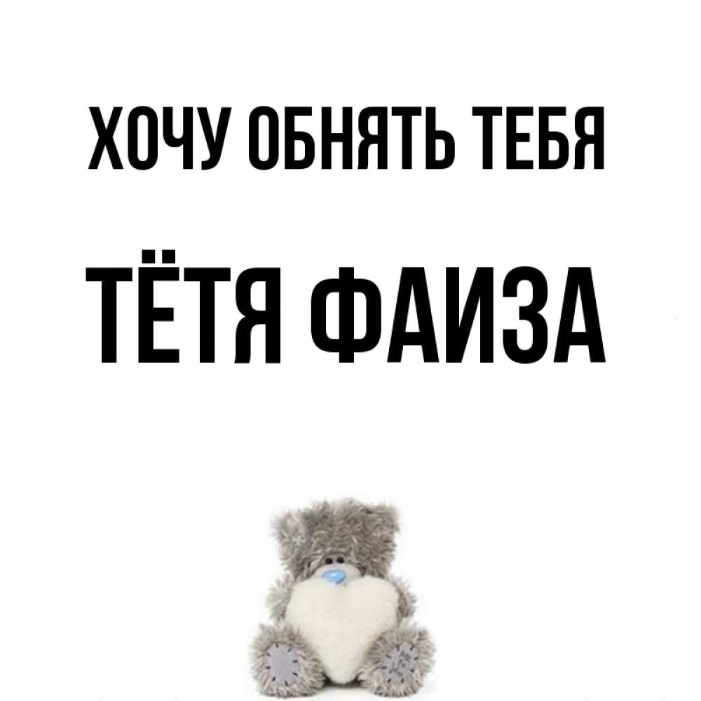 Открытка на каждый день с именем, Тётя-Фаиза Хочу обнять тебя медвежонок с сердечком белого цвета Прикольная открытка с пожеланием онлайн скачать бесплатно 